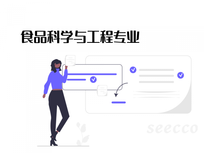 食品科学与工程专业