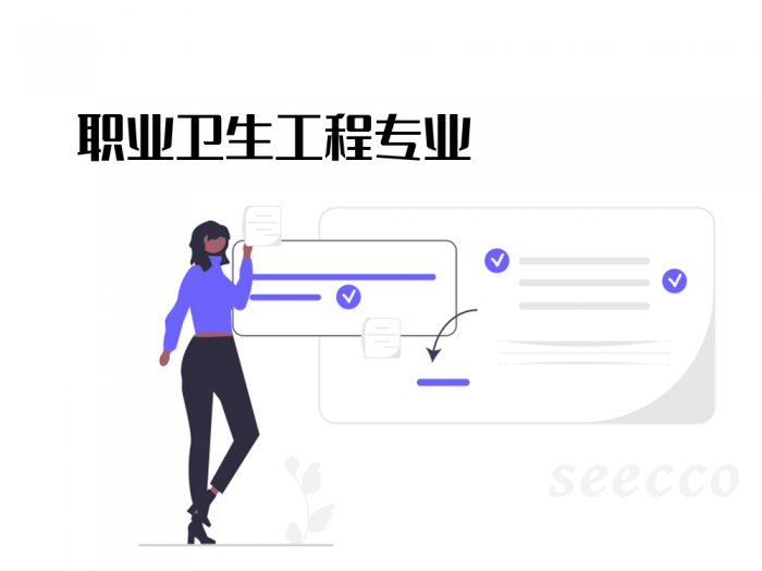 职业卫生工程