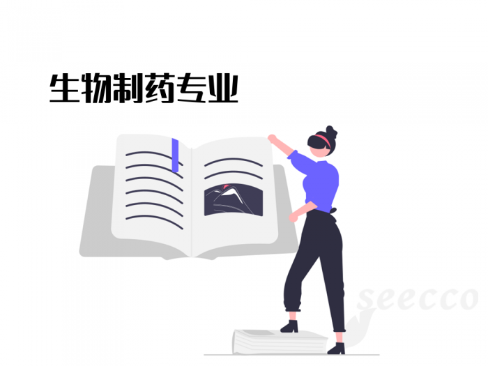 生物制药专业