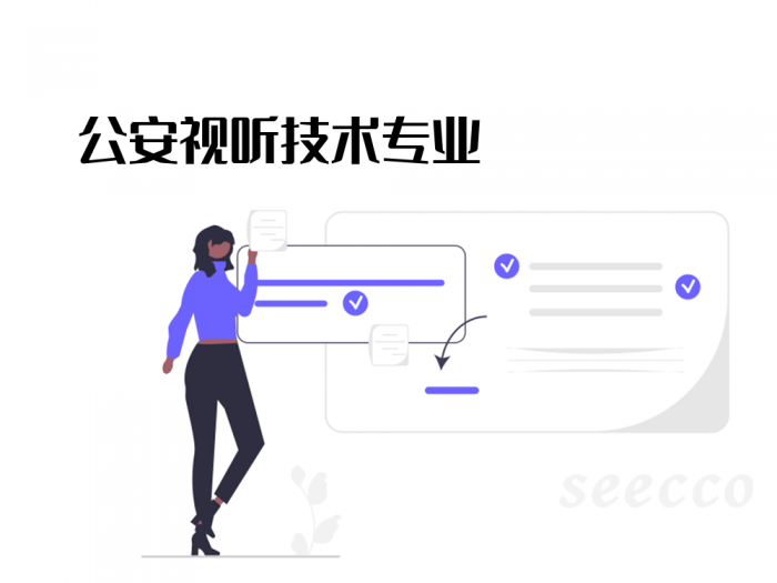 公安视听技术