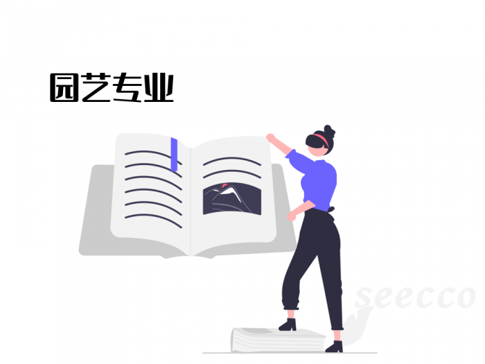 园艺专业