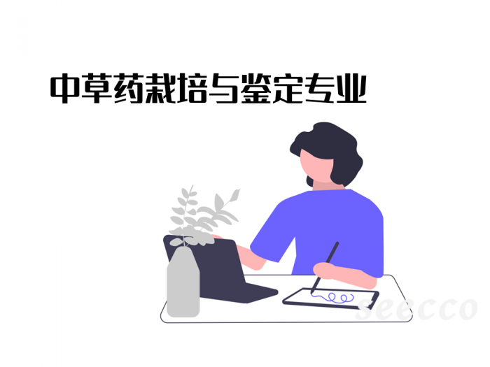 中草药栽培与鉴定