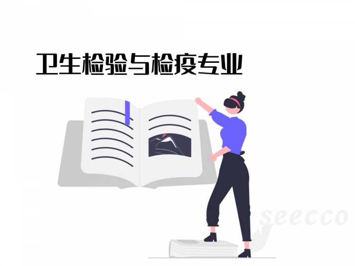 卫生检验与检疫