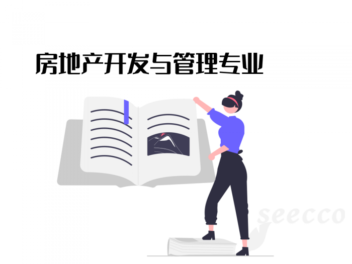 房地产开发与管理