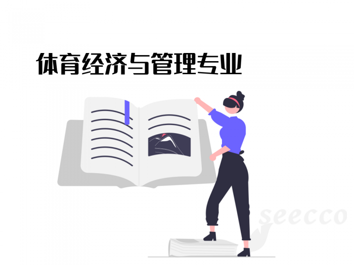 体育经济与管理