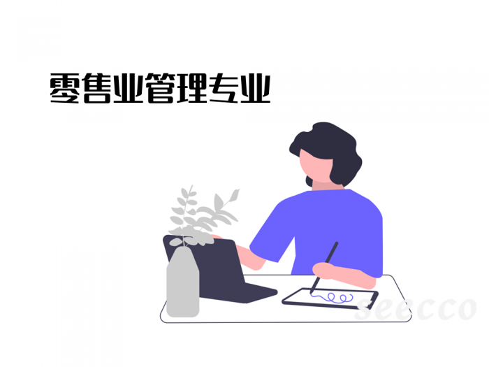 零售业管理