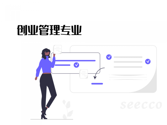 创业管理