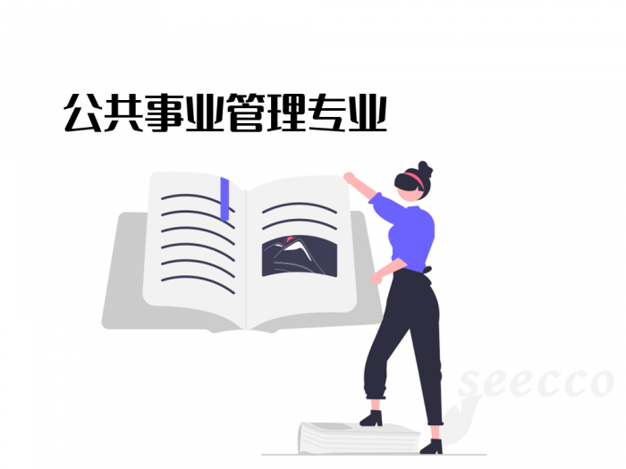 公共事业管理