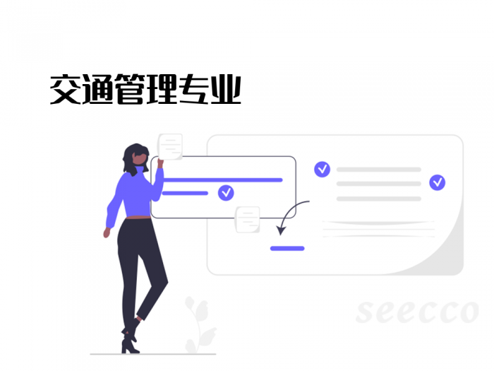 交通管理