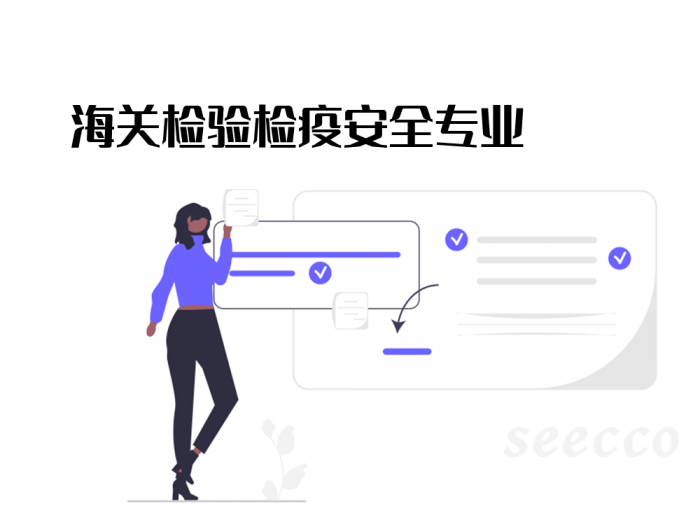 海关检验检疫安全