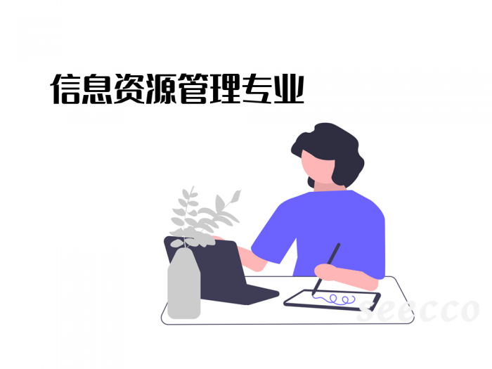 信息资源管理
