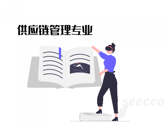 供应链管理