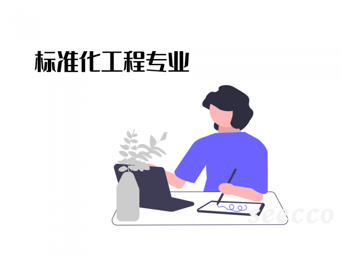 标准化工程