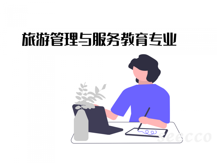 旅游管理与服务教育
