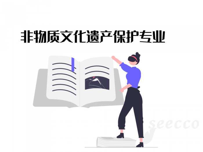 非物质文化遗产保护
