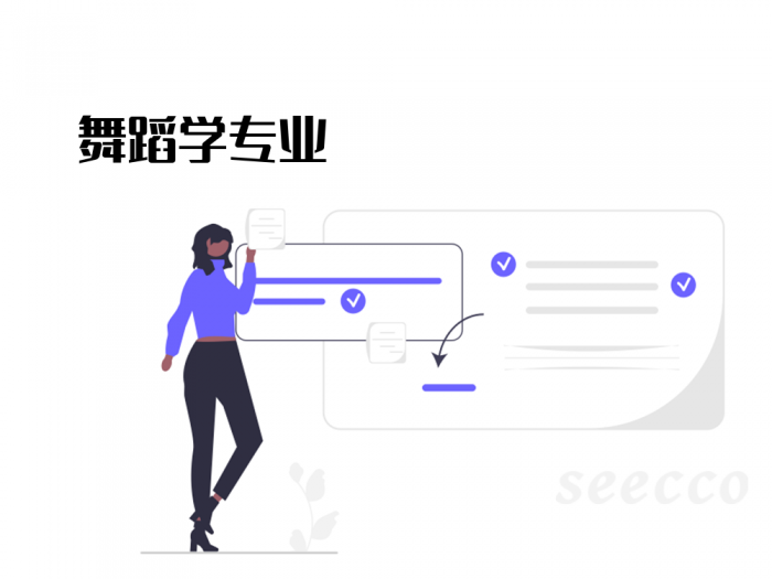 舞蹈学