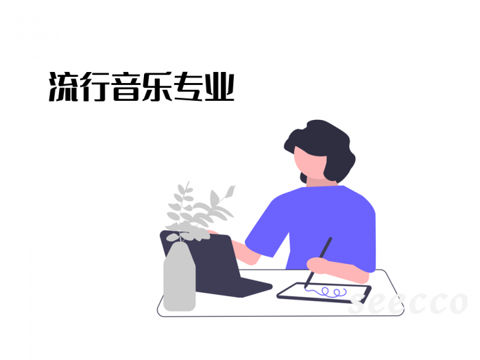 流行音乐