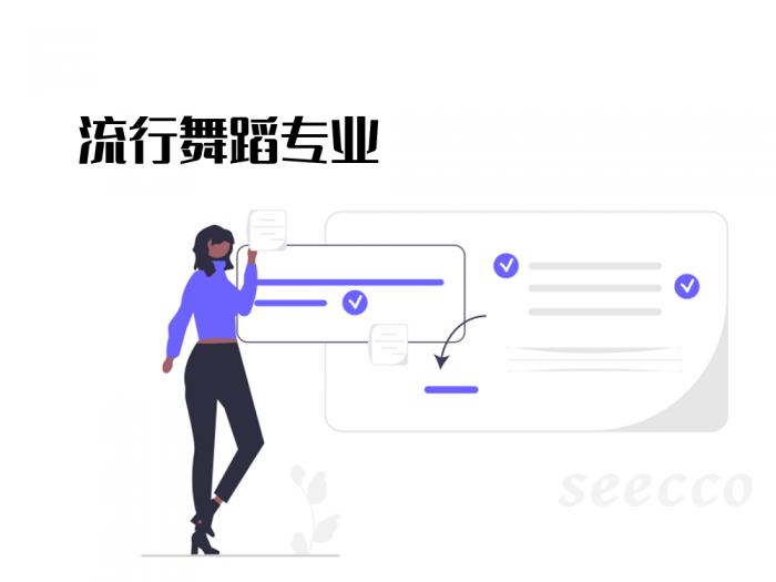 流行舞蹈