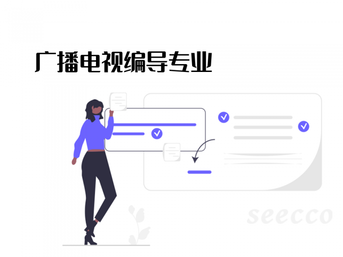 广播电视编导