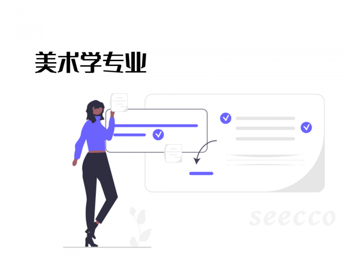 美术学