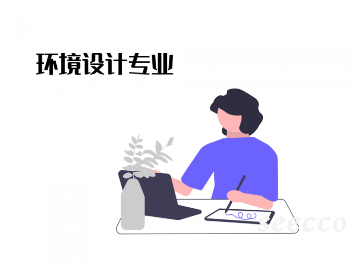 环境设计