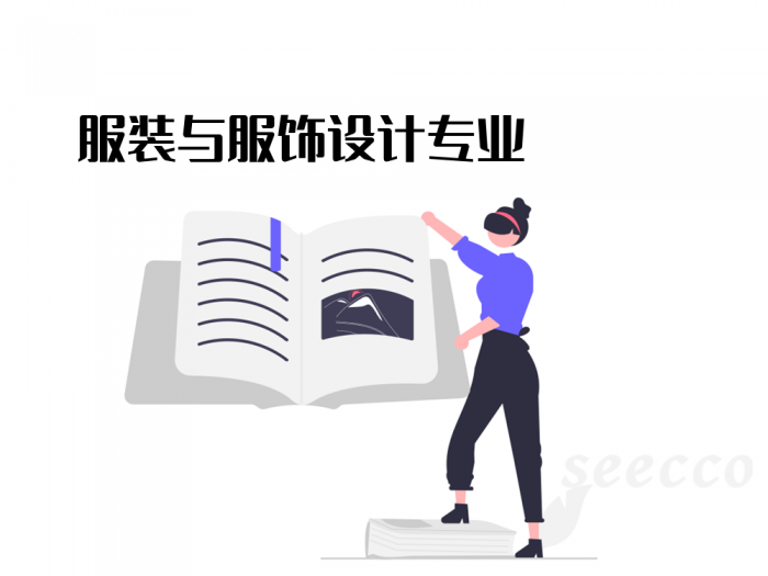 服装与服饰设计