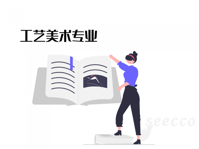 工艺美术