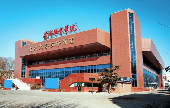 首都体育学院