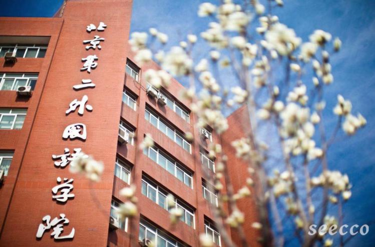 北京第二外国语学院