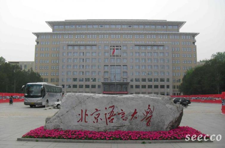 北京语言大学