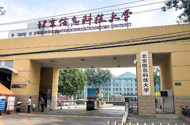 北京信息科技大学