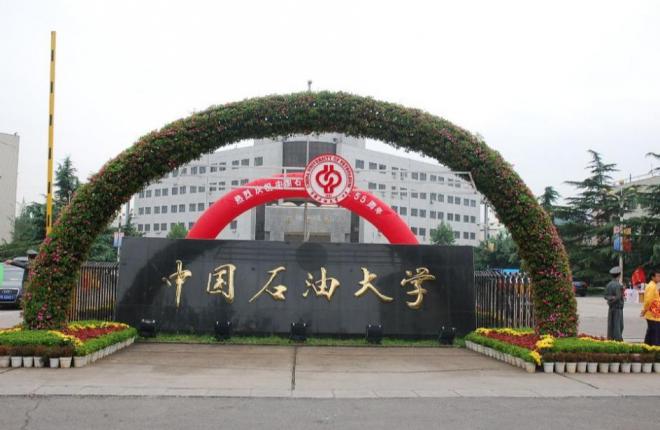 中国石油大学（北京）