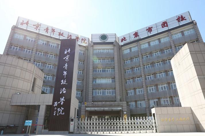 北京青年政治学院