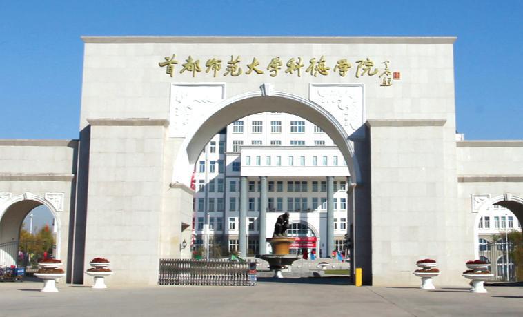 首都师范大学科德学院