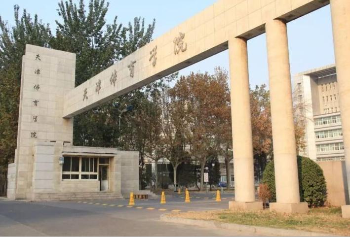 天津体育学院