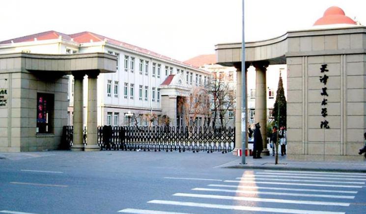 天津美术学院