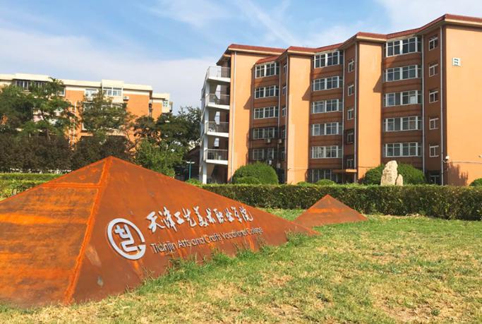 天津工艺美术职业学院