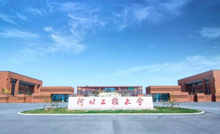 河北工程大学