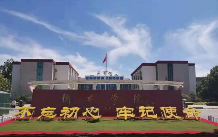 衡水学院