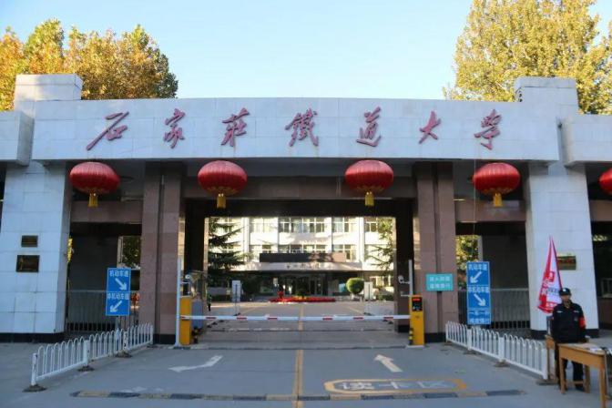 石家庄铁道大学