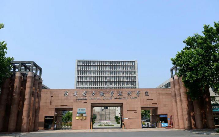 保定电力职业技术学院