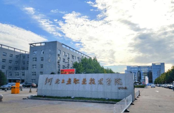 河北工业职业技术大学