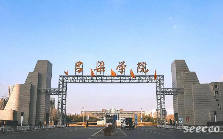 吕梁学院