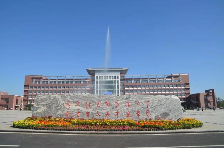 集宁师范学院