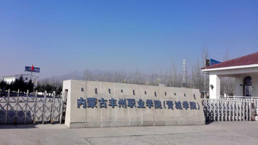 内蒙古丰州职业学院