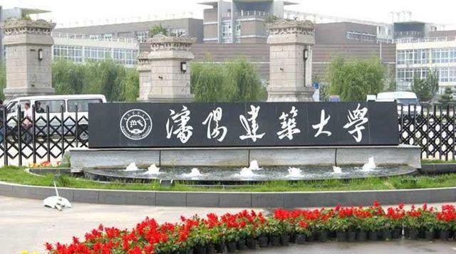 沈阳建筑大学