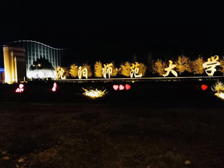 沈阳师范大学