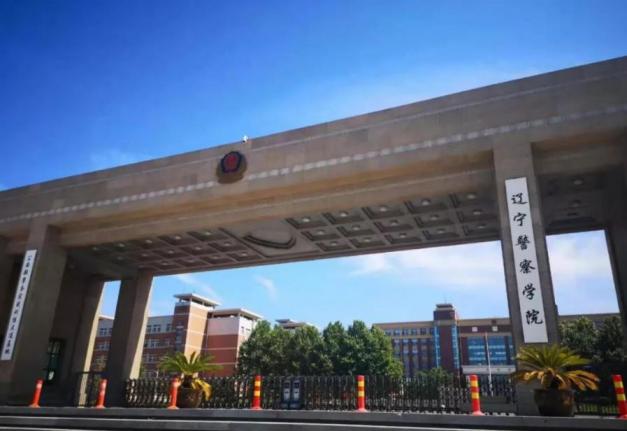 辽宁警察学院