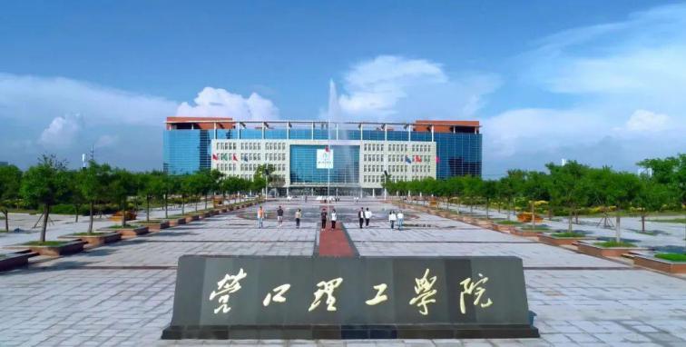 营口理工学院