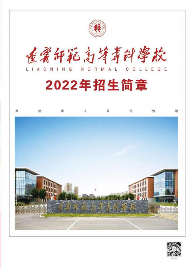 辽宁师范高等专科学校